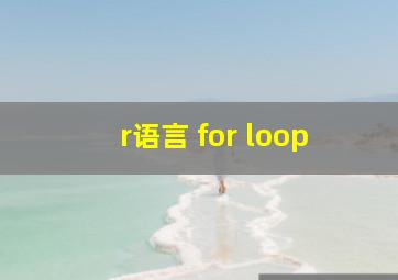 r语言 for loop